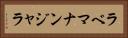 ラベマナンジャラ Horizontal Portrait