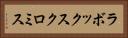 ラボックスクロミス Horizontal Portrait