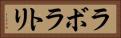 ラボラトリ Horizontal Portrait