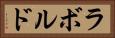 ラボルド Horizontal Portrait