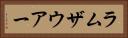 ラムザウアー Horizontal Portrait