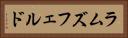 ラムズフェルド Horizontal Portrait