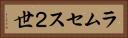 ラムセス２世 Horizontal Portrait