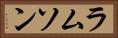 ラムソン Horizontal Portrait