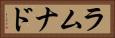 ラムナド Horizontal Portrait