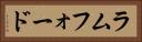 ラムフォード Horizontal Portrait