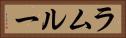 ラムルー Horizontal Portrait