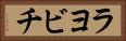 ラヨビチ Horizontal Portrait