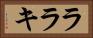 ララキ Horizontal Portrait