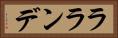 ラランデ Horizontal Portrait