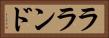 ラランド Horizontal Portrait