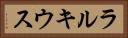 ラルキウス Horizontal Portrait