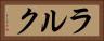 ラルク Horizontal Portrait