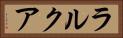ラルクア Horizontal Portrait