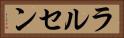 ラルセン Horizontal Portrait