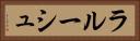 ラルーシュ Horizontal Portrait
