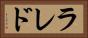 ラレド Horizontal Portrait