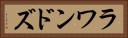 ラワンドズ Horizontal Portrait
