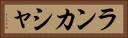 ランカシャ Horizontal Portrait