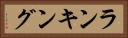 ランキング Horizontal Portrait