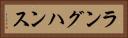 ラングハンス Horizontal Portrait