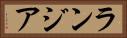 ランジア Horizontal Portrait