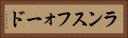 ランスフォード Horizontal Portrait