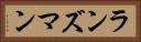 ランズマン Horizontal Portrait