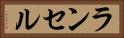 ランセル Horizontal Portrait