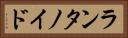 ランタノイド Horizontal Portrait