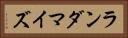 ランダマイズ Horizontal Portrait
