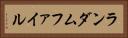 ランダムファイル Horizontal Portrait