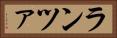 ランツァ Horizontal Portrait