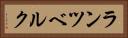 ランツベルク Horizontal Portrait