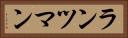 ランツマン Horizontal Portrait