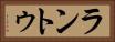 ラントゥ Horizontal Portrait