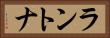 ラントナ Horizontal Portrait