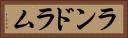 ランドラム Horizontal Portrait