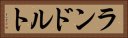 ランドルト Horizontal Portrait