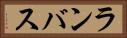 ランバス Horizontal Portrait