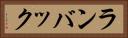 ランバック Horizontal Portrait