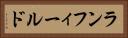 ランフィールド Horizontal Portrait