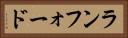 ランフォード Horizontal Portrait