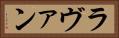 ラヴァン Horizontal Portrait