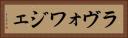 ラヴォワジェ Horizontal Portrait