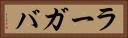 ラーガバ Horizontal Portrait
