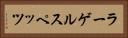 ラーゲルスペッツ Horizontal Portrait