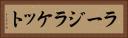 ラージラケット Horizontal Portrait