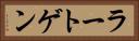 ラートゲン Horizontal Portrait