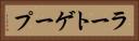 ラートゲープ Horizontal Portrait